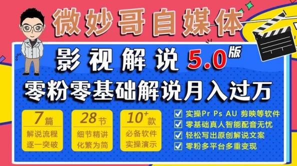 微妙哥影视解说5.0版视频课程，零粉丝零基础解说，小白也能月入过万-汇课新知资源网
