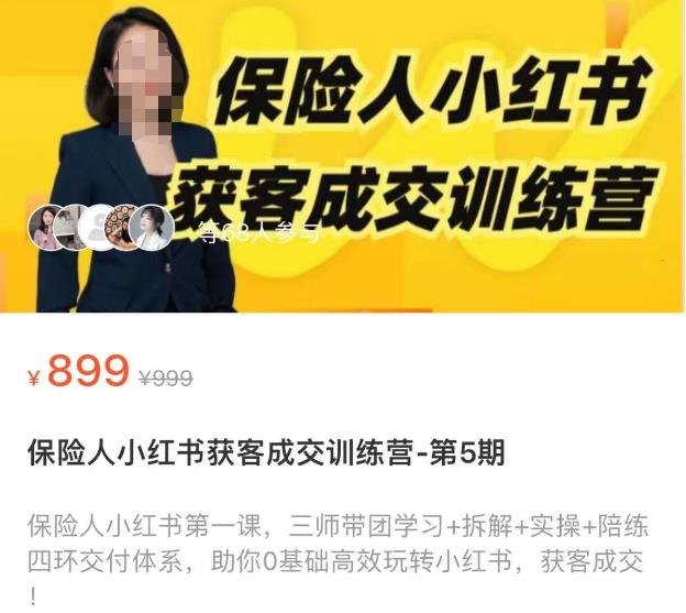 保险人小红书获客成交训练营，0基础高效玩转小红书，可复制的获客成交之路-汇课新知资源网