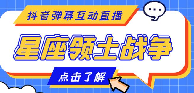 外面收费1980的星座领土战争互动直播，支持抖音【全套脚本+详细教程】-汇课新知资源网
