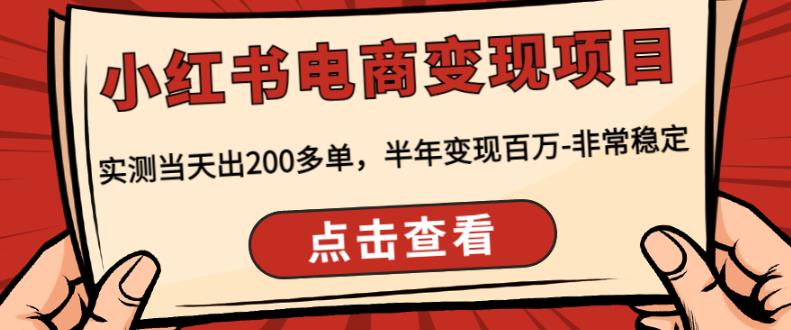 顽石·小红‬书电商变现项目，实测当天出200多单，半年变现百万，非常稳定-汇课新知资源网