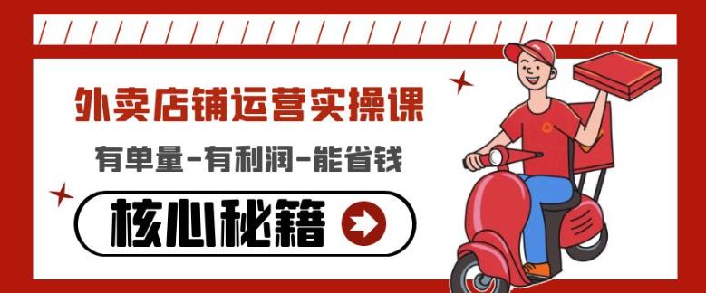 外卖店铺运营实操课：有单量-有利润-能省钱，核心秘籍无保留分享-汇课新知资源网