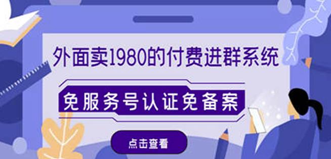外面卖1980的付费进群免服务号认证免备案（源码+教程+变现）-汇课新知资源网