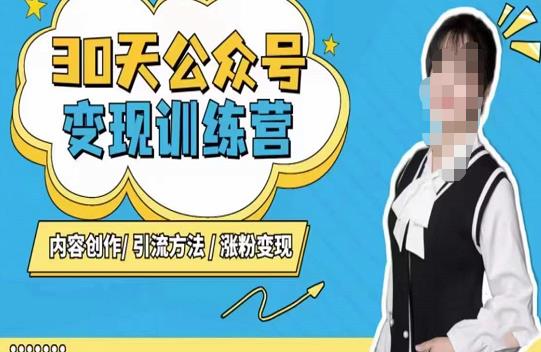 陈舟·公众号变现营（第三期），内容创作|引流方法|涨粉变现-汇课新知资源网