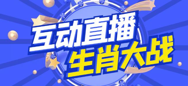 外面收费1980的生肖大战互动直播，支持抖音【全套脚本+详细教程】-汇课新知资源网
