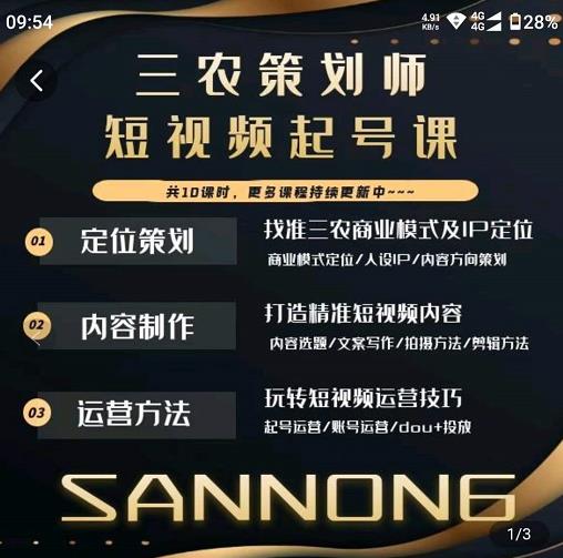 三农策划师短视频起号课，三农类目商业模式及ip定位，内容制作方法，账号运营技巧-汇课新知资源网