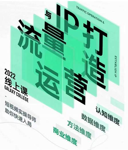 大蓝流量运营&个人ip打造课，短视频带货/爆款文案/流量运营/直播入门/镜头变现/流量商业-汇课新知资源网