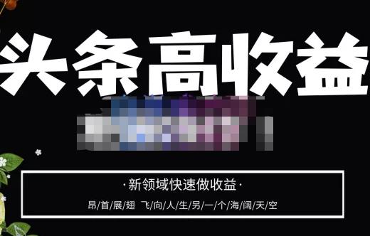 头条高收益批量操作，2023新领域快速做收益，头条号零基础轻松上手-汇课新知资源网