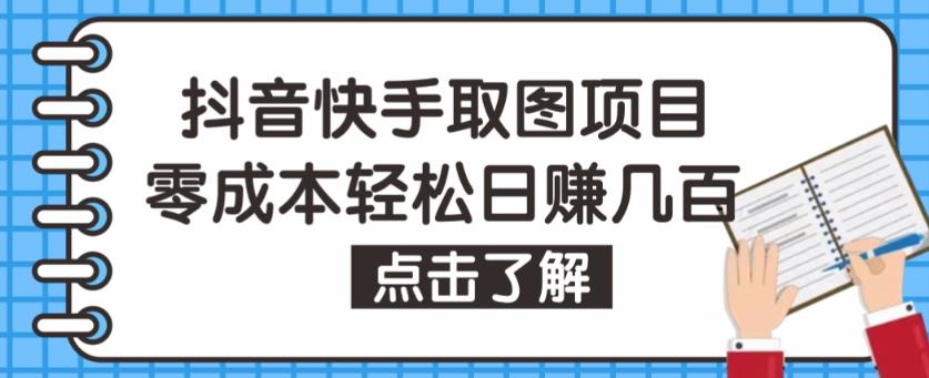 抖音快手视频号取图项目，个人工作室可批量操作，零成本轻松日赚几百【保姆级教程】-汇课新知资源网