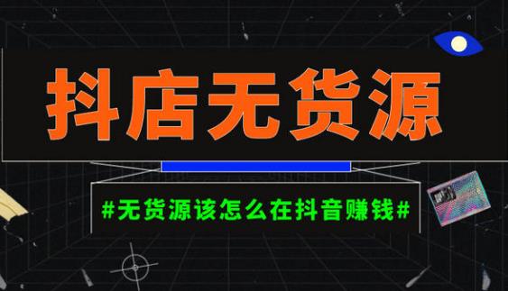 启哥抖店无货源店群陪跑计划，一个人在家就能做的副业，月入10000+-汇课新知资源网