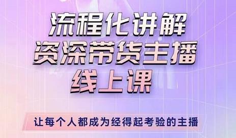 婉婉-主播拉新实操课，流程化讲解资深带货主播，让每个人都成为经得起考验的主播-汇课新知资源网