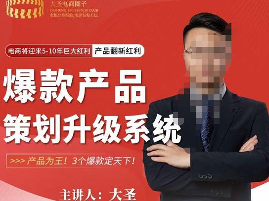 大圣电商·爆款产品策划升级系统课【推荐】，产品为王！3个爆款定天下-汇课新知资源网