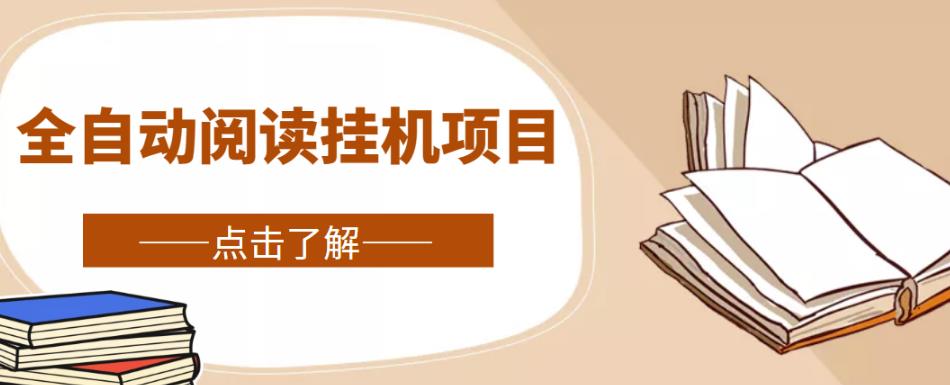 全自动阅读挂机项目，号称单窗10r，全套脚本+教程，小白上手简单-汇课新知资源网