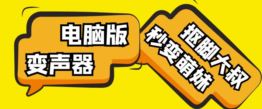 【变音神器】外边在售1888的电脑变声器无需声卡，秒变萌妹子【软件+教程】-汇课新知资源网