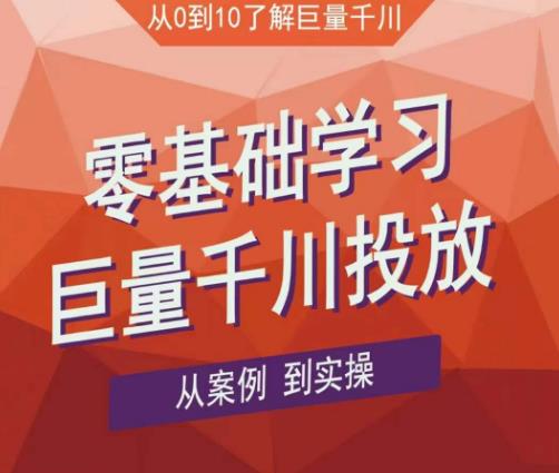 老干俊千川野战特训营，零基础学习巨量千川投放，从案例到实操（21节完整版）-汇课新知资源网