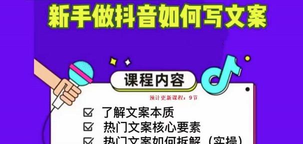 新手做抖音如何写文案，手把手实操如何拆解热门文案-汇课新知资源网