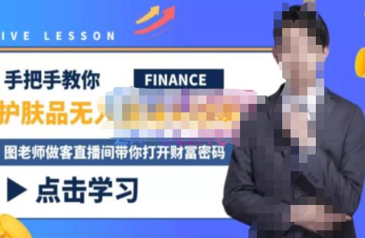 木木微课堂·无人直播实战课，半无人直播、护肤品实战、饮料实战-价值1280元-汇课新知资源网