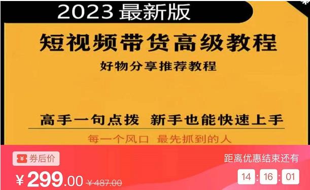 2023短视频好物分享带货，好物带货高级教程，高手一句点拨，新手也能快速上手-汇课新知资源网