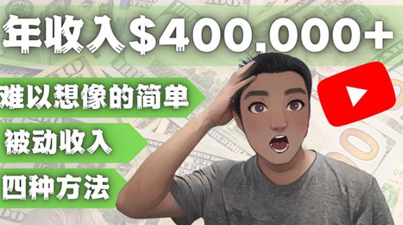 YOUTUBEU的四种被动收入赚钱方法，被动年入40w+美元（实操教程）-汇课新知资源网