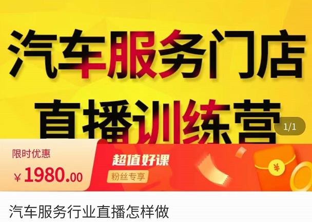 牧伟·汽车服务行业直播怎么做，​解决汽服门店引流痛点-汇课新知资源网
