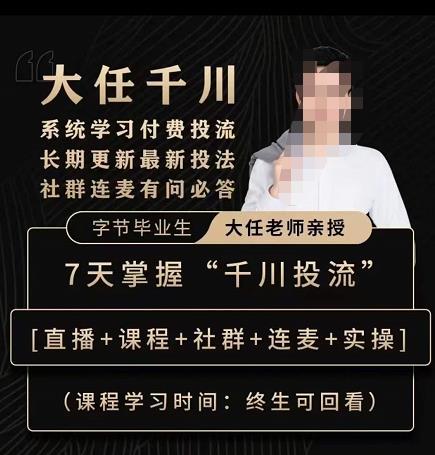 抖鹰大任线上千川课，系统学习付费投流长期更新最新投法，7天掌握千川投流-汇课新知资源网