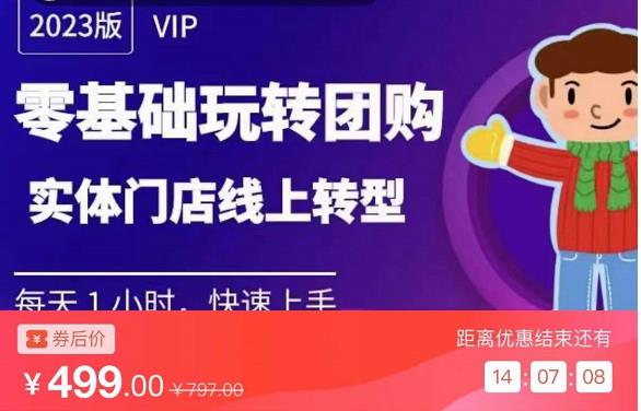 实体门店团购运营实操教程，零基础玩转团购，实体门店线上转型-汇课新知资源网