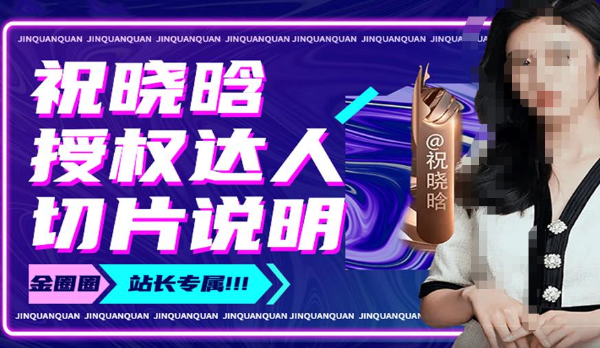 祝晓晗直播带货切片，祝晓晗授权达人切片说明-汇课新知资源网