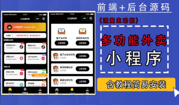 带外卖CPS多功能工具箱微信小程序源码，支持多种流量主，实现躺赚【零基础免服务器免源码搭建】-汇课新知资源网