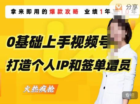 0基础上手视频号打造个人IP和签单增员，保险从业者即学即用的视频号爆款攻略，助你变现百万保费-汇课新知资源网