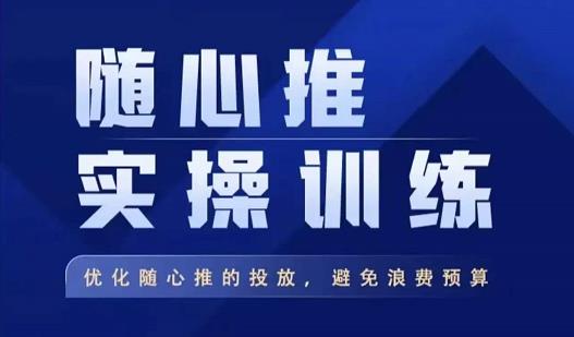 飞哥·随心推实操训练，优化随心推投放，避免浪费预算-汇课新知资源网