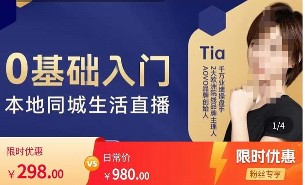 提亚说美业·0基础入门本地同城生活直播，起号底层逻辑梳理，精准抓取同城流量-汇课新知资源网