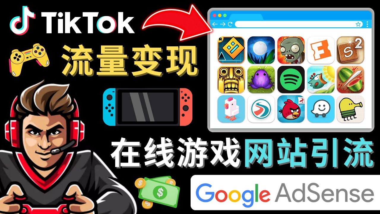 Tiktok引流到在线游戏网站赚钱的方法，只需3个步骤，快速开通一个赚钱的游戏类Tiktok账号-汇课新知资源网