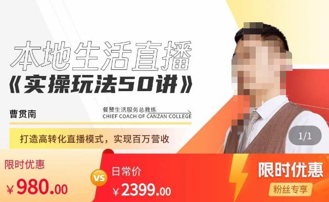 餐赞·本地生活直播实操玩法50讲，​打造高转化直播模式，实现百万营收-汇课新知资源网