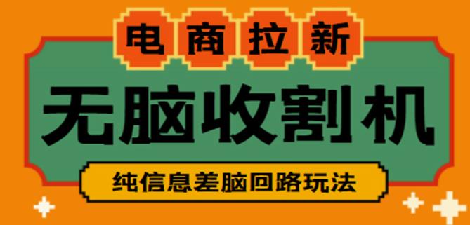 外面收费588的电商拉新收割机项目，无脑操作一台手机即可【全套教程】-汇课新知资源网