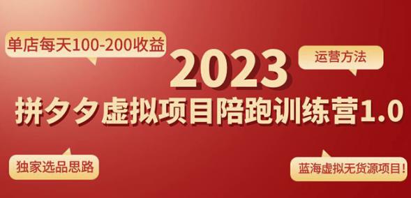 黄岛主拼多多虚拟项目陪跑训练营1.0，单店每天100-200收益，独家选品思路和运营-汇课新知资源网