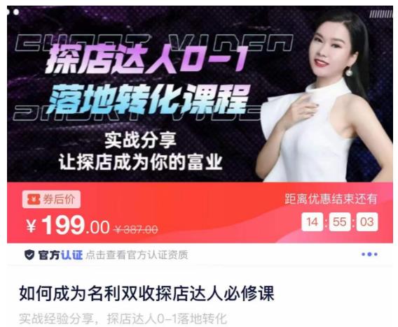 如何成为名利双收探店达人必修课，探店达人0-1落地转化课程-汇课新知资源网