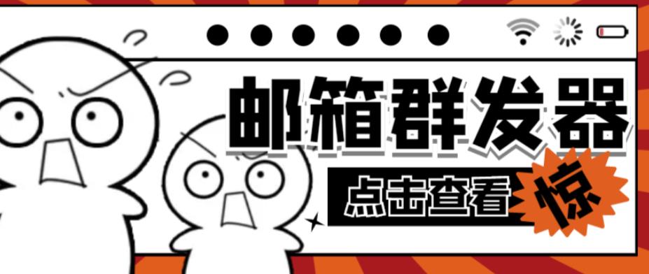 【引流必备】最新QQ邮箱群发助手，用来批量处理发信【软件+详细教程】-汇课新知资源网