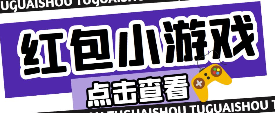 最新红包小游戏手动搬砖项目，单机一天不偷懒稳定60+，成本低，有能力工作室扩大规模-汇课新知资源网