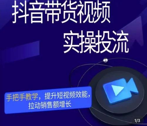 彬彬很靠谱·抖音带货视频实操投流，手把手教学，提升短视频效能，拉动销售额增长-汇课新知资源网