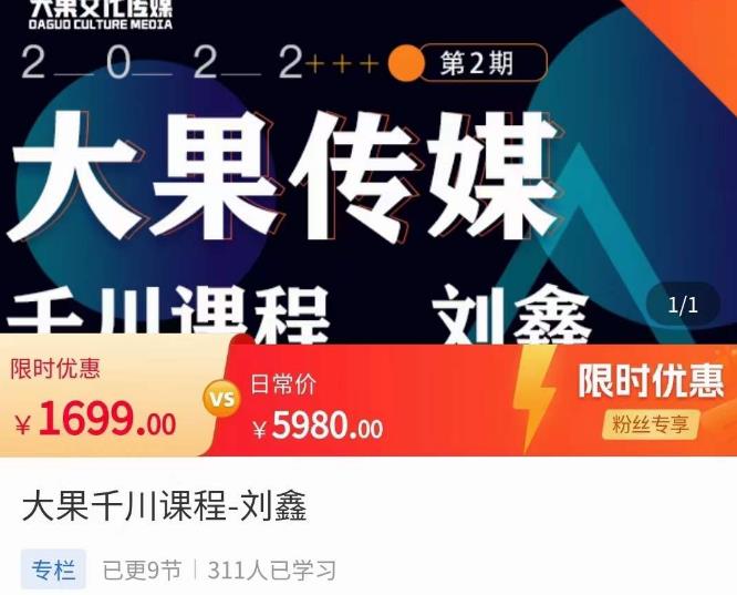 刘鑫·大果千川课程，精准建模，千川底层逻辑，不同阶段的投放思路，小店随心推如何投放-汇课新知资源网