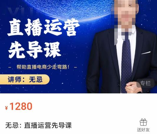 无忌直播运营先导课，​帮助直播电商少走弯路-价值1280元-汇课新知资源网