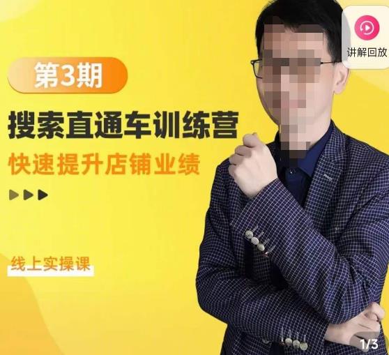 震宇第3期搜索直通车训练营，​快速提升店铺业绩，线上实操课-汇课新知资源网