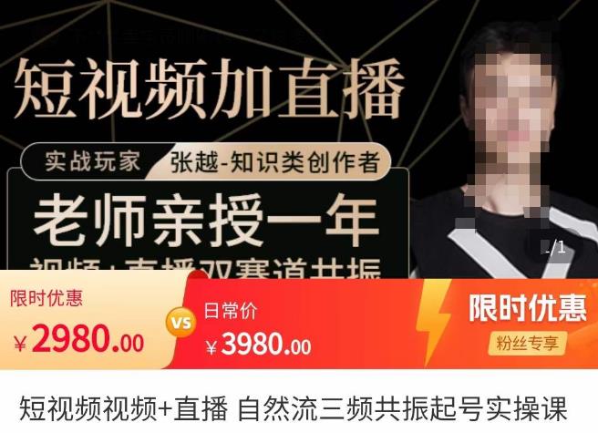张越·短视频+直播，自然流三频共振起号实操课，​短视频所有流量玩法讲解-汇课新知资源网