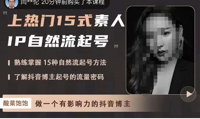 酸菜饱饱·上热门15式素人IP自然流起号，熟练掌握15种自然流起号方法，了解抖音博主起号的流量密码-汇课新知资源网