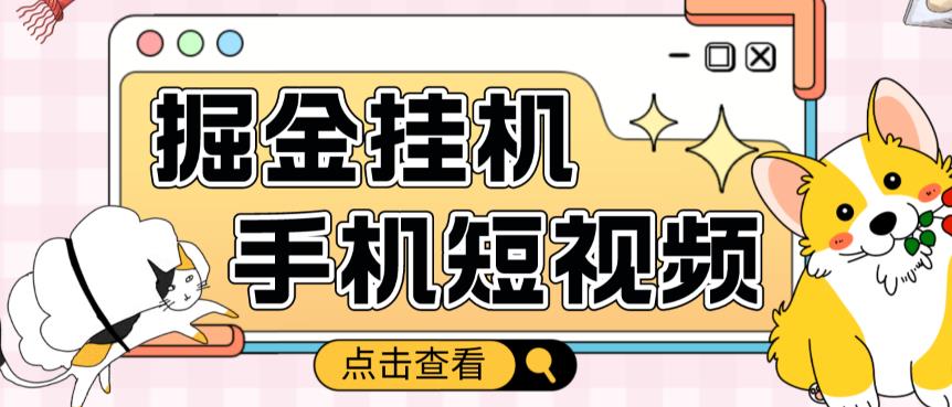 外面收费1980的手机短视频挂机掘金项目，号称单窗口5的项目【软件+教程】-汇课新知资源网