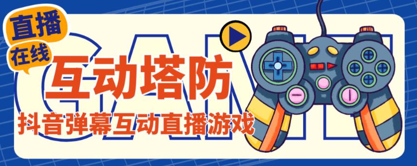 外面收费1980的抖音互动塔防直播项目，支持抖音【云软件+详细教程】-汇课新知资源网