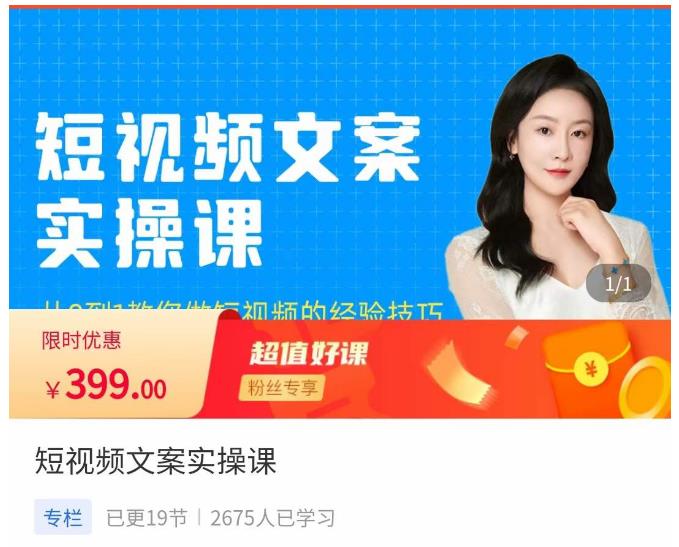 小秋·短视频文案实操课，​从0到1教你做短视频的经验技巧-汇课新知资源网