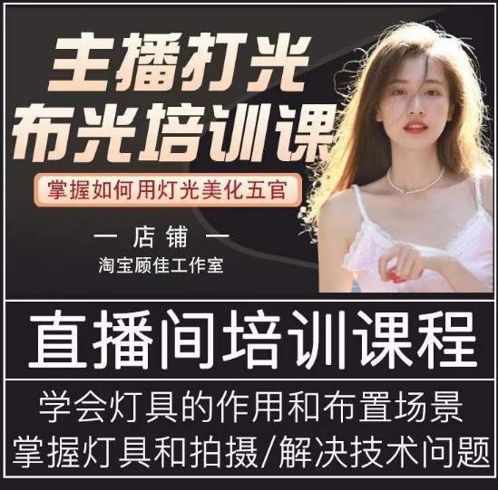 主播打光布光培训课，让你掌握高级的打光方式，提升直播间画面质量-汇课新知资源网