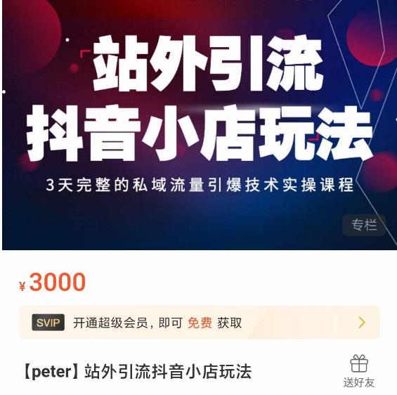 Peter·站外引流抖音小店玩法，​3天完整的私域流量引爆技术实操课程-汇课新知资源网