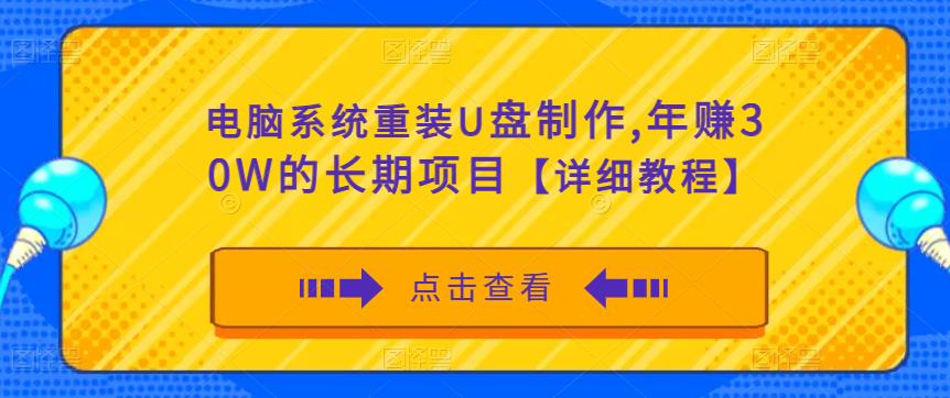 电脑系统重装U盘制作，年赚30W的长期项目【详细教程】-汇课新知资源网