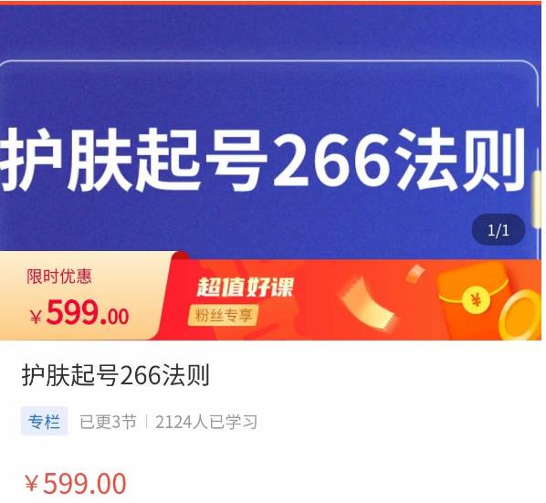 颖儿爱慕·护肤起号266法则，​如何获取直播feed推荐流-汇课新知资源网